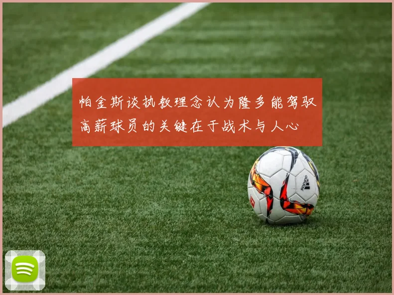 帕金斯谈执教理念认为隆多能驾驭高薪球员的关键在于战术与人心