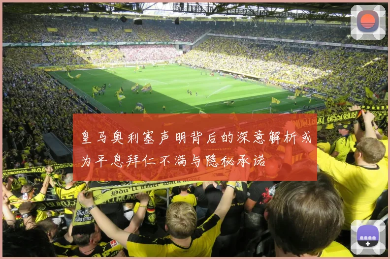 皇马奥利塞声明背后的深意解析或为平息拜仁不满与隐秘承诺
