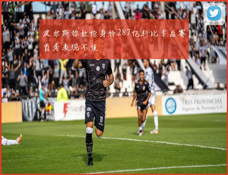 皮尔斯称杜伦身价287亿科比季后赛首秀表现不佳